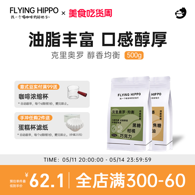 FLYINGHIPPO克里奥罗醇香均衡精品意式浓缩美式咖啡豆可磨粉500g 咖啡/麦片/冲饮 研磨咖啡粉 原图主图