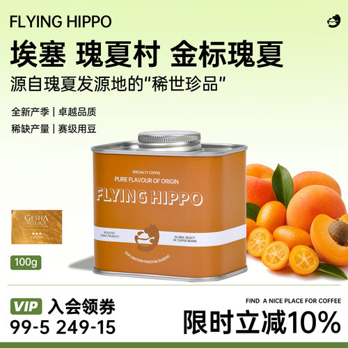 FLYINGHIPPO金标批次瑰夏咖啡豆