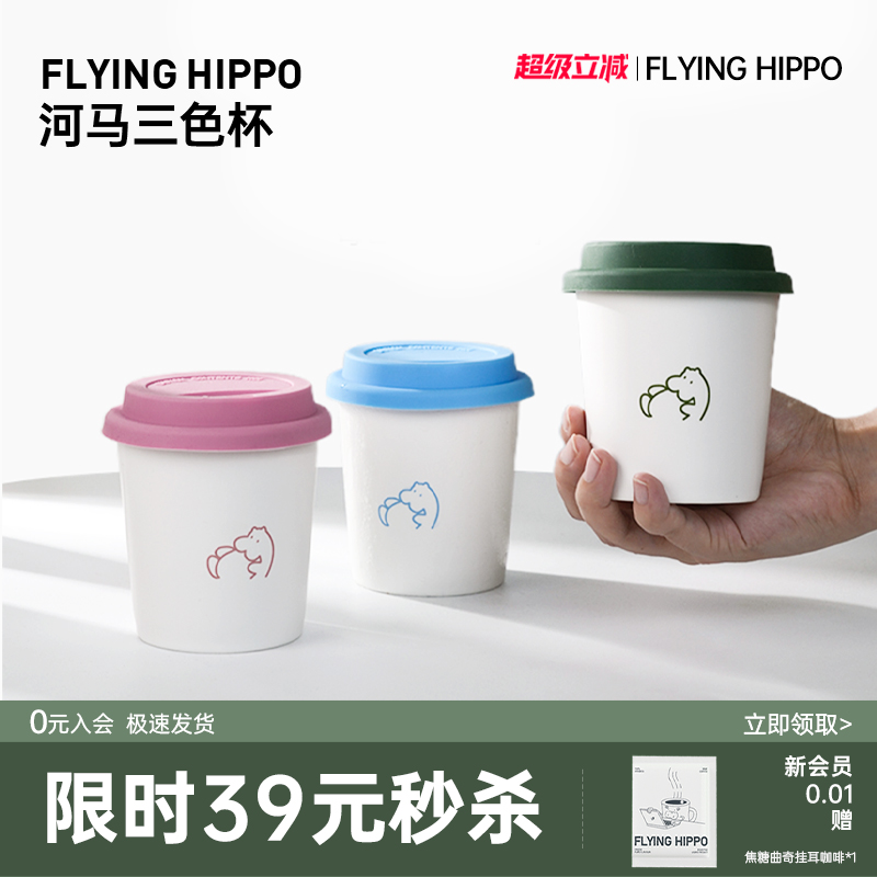 FLYINGHIPPO三色陶瓷咖啡杯