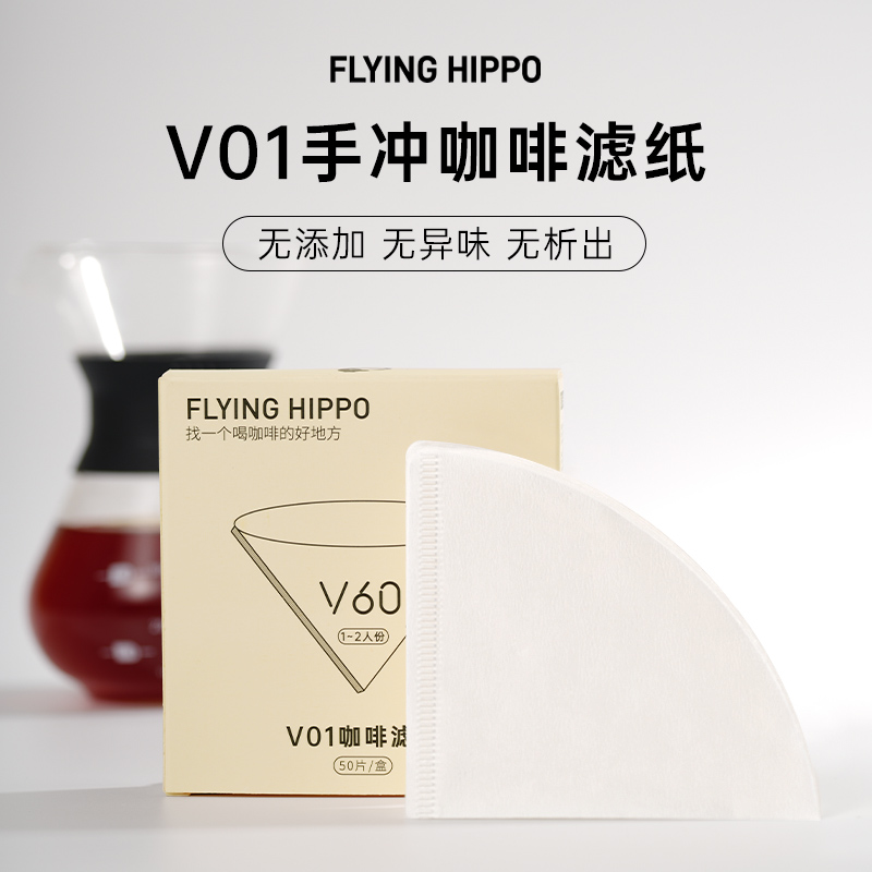 FLYINGHIPPO 手冲咖啡滤纸V01锥形原木滤纸 50片 餐饮具 咖啡滤纸 原图主图