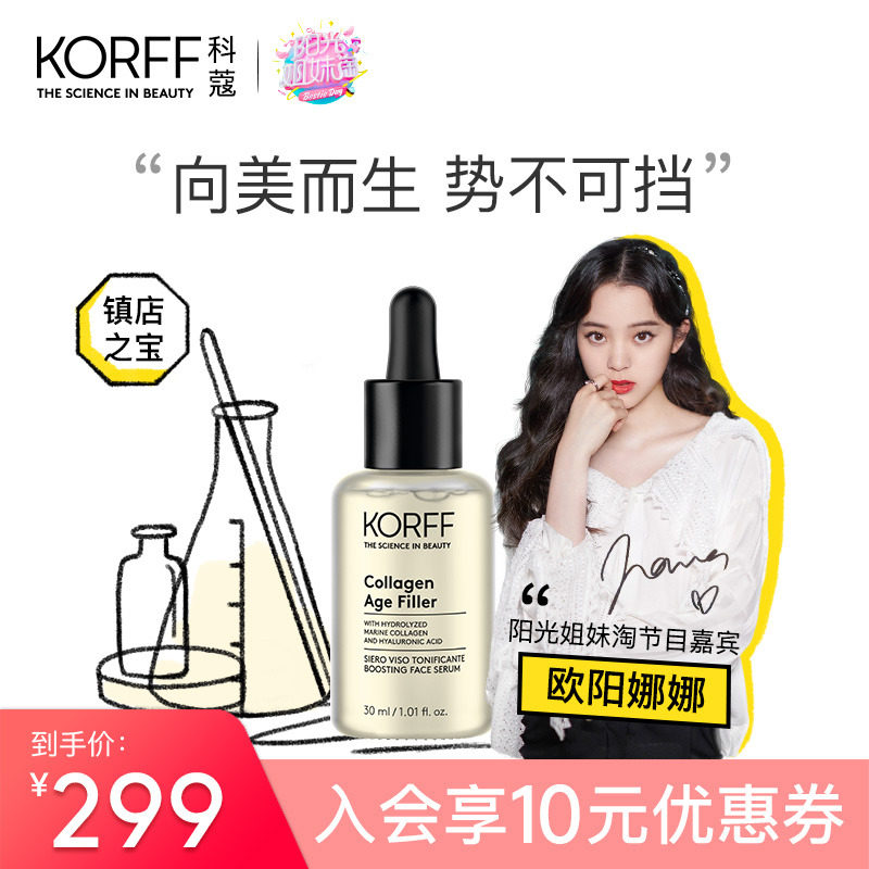 KORFF胶原蛋白紧致精华原液30ml 弹润补水保湿抚平细纹提亮焕白