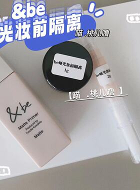 &be 妆前哑光隔离小样 遮瑕棒小样 粉饼小样定妆
