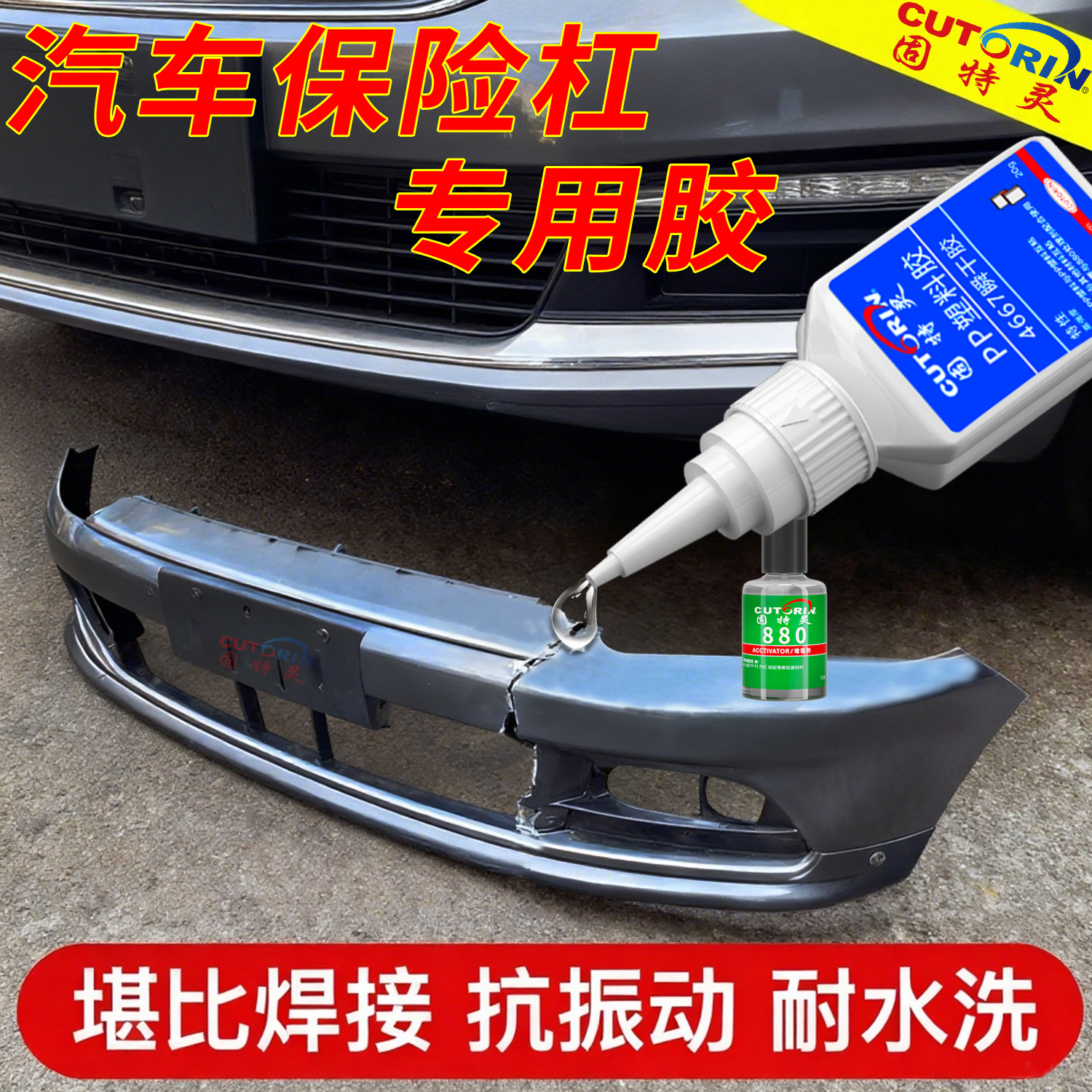 固特灵汽车保险杠专用胶
