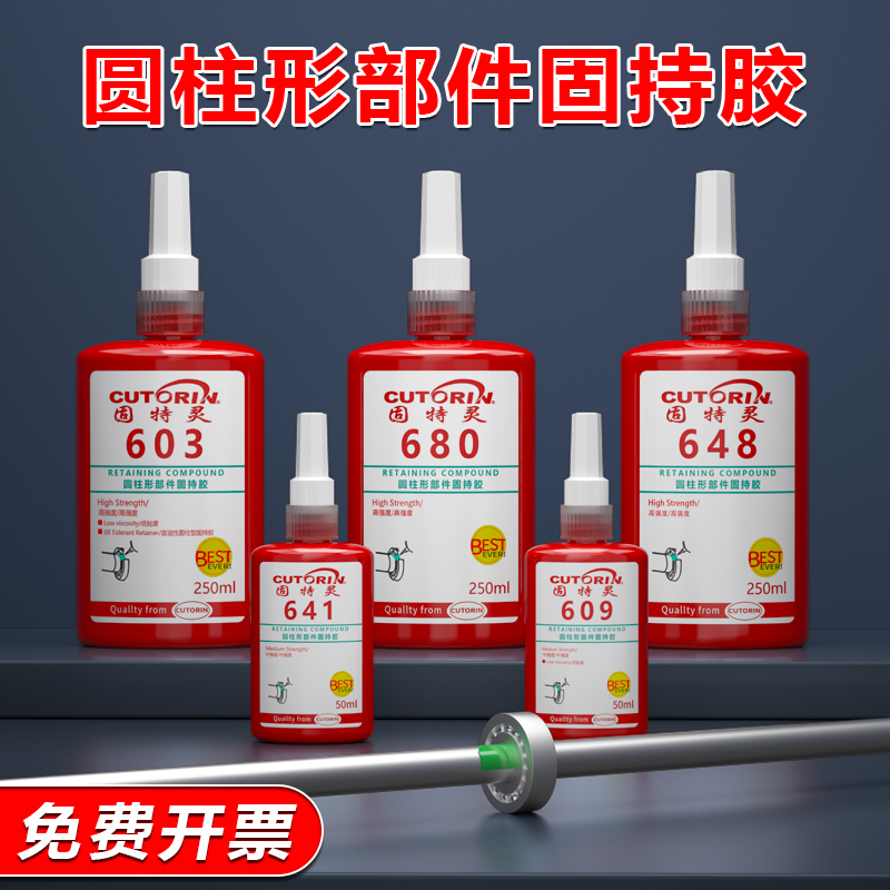 固特灵轴承胶圆柱体锁固剂防松动