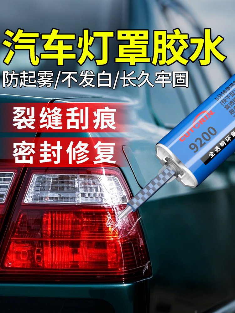 古德林汽车尾灯专用密封胶前灯破损画痕裂缝修补液翻新汽车灯壳灯