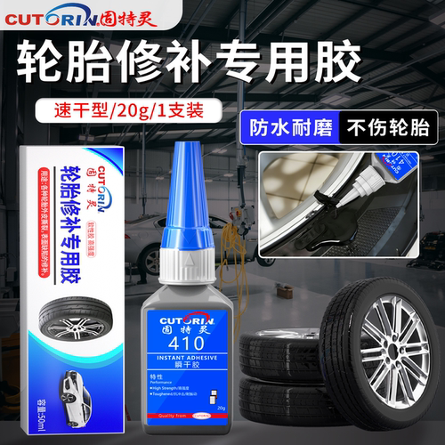 410胶水汽车补胎轮胎橡胶外胎壁