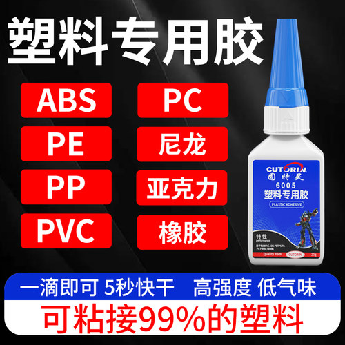 固特灵塑料专用胶粘百分之99塑料