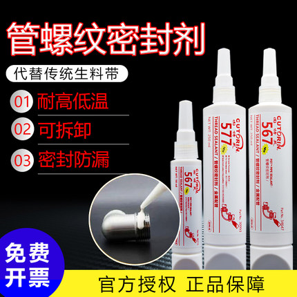 管道螺纹密封胶565 567 577胶水液体生料带可拆卸燃气自来水管水龙头接口堵漏水气紧固密封胶剂防水耐高温