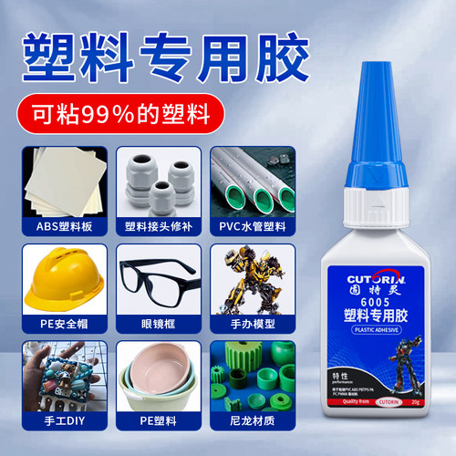固特灵塑料专用强力胶水