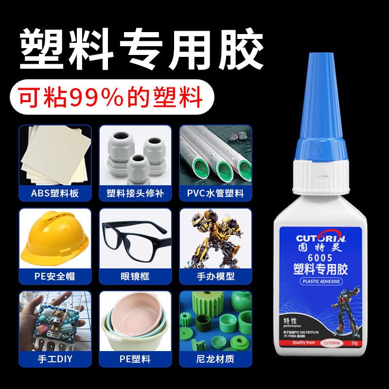 塑料专用胶粘abs玩具手办模型PVC水管断裂焊接粘PP PE快干胶粘合剂焊接剂PC尼龙眼镜框硬塑料强力万能胶水