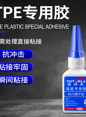 固特灵TPE胶水 硅胶专用胶水 粘TPR TPE硅胶耳机手环手机壳表带食品级硅胶专用快干透明无需处理硅胶粘合剂