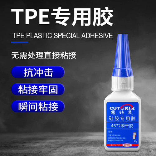 固特灵粘TPE硅胶专用胶透明无痕
