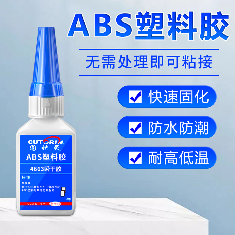 固特灵ABS塑料专用胶水 粘手办模型尼龙硬PVC水管pc玩具断裂强力焊接剂pp pe塑料胶水万能粘得牢多功能快干胶