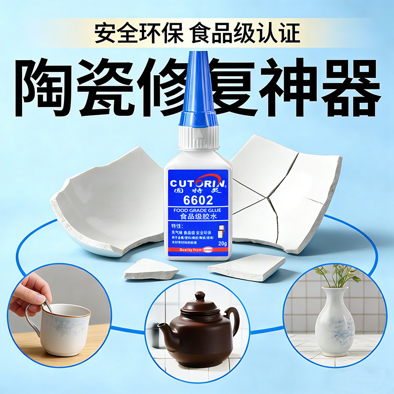 食品级胶水陶瓷胶强力万能修补防水防霉耐高温粘工艺品紫砂壶专用胶水