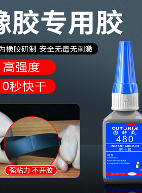 480胶水沾橡胶胶水粘橡胶专用胶水粘三元乙丙汽车门窗密封胶条O型密封圈轮胎雨鞋丁晴手套皮带强力快干粘合剂