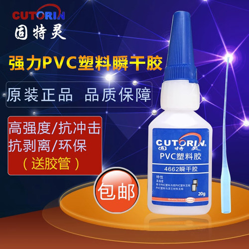 pvc塑料瞬干胶水固特灵