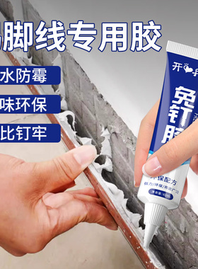 免钉胶粘踢脚线专用胶高粘度强力瓷砖墙面铝合金塑料木工玻璃胶水粘合剂实木木质木地板门槛压条胶地脚线