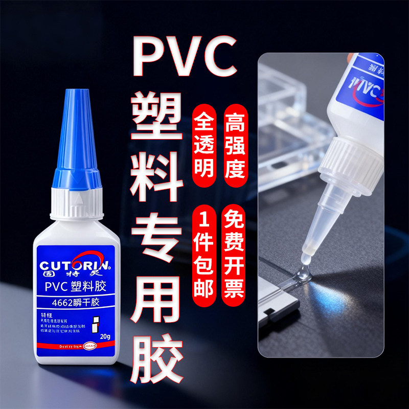 固特灵pvc专用胶水粘pvc塑料片花箱广告字盒子餐垫塑料板材背景
