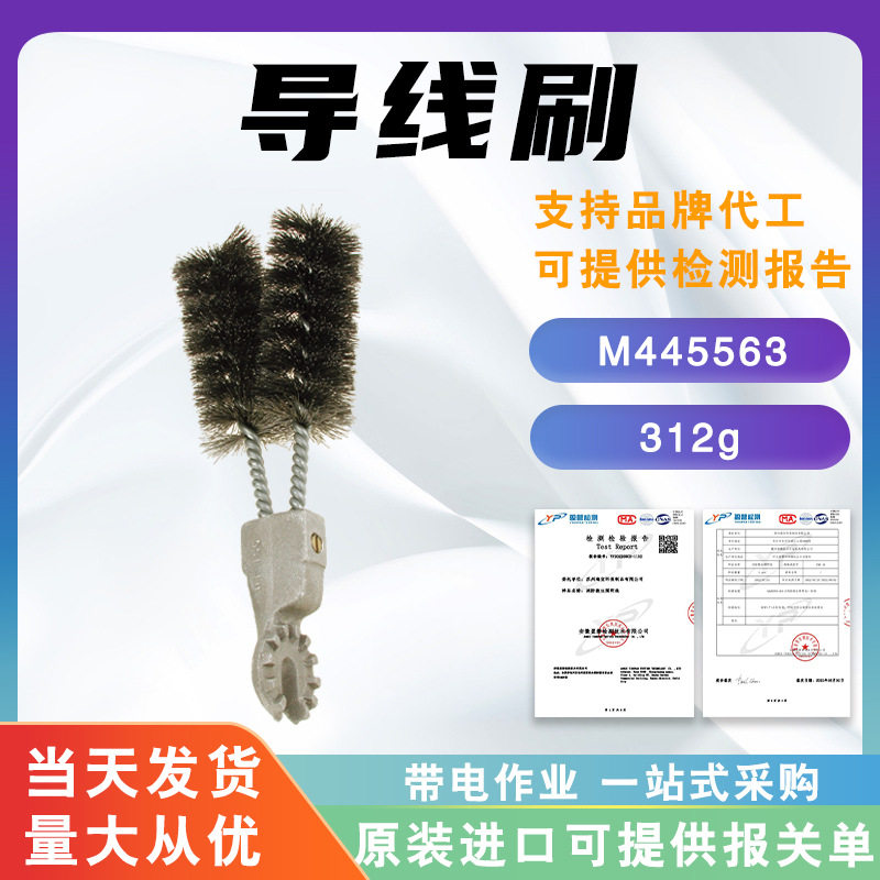 操作杆式V型导线刷M445563架空线缆清扫刷配电线路两侧清洁刷头