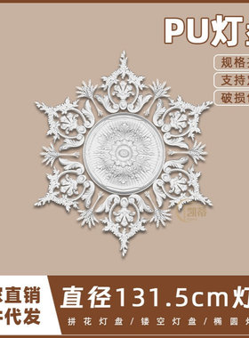 PU灯盘仿石膏欧式法式吊顶圆灯座造型灯池131.5cm拼花灯盘156048
