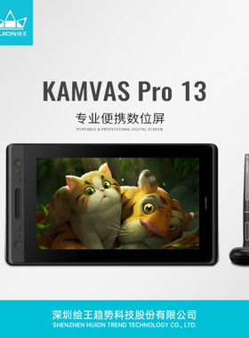 HUION/绘王Kamvas Pro 13数位屏手绘屏电脑桌绘图gt133绘画屏