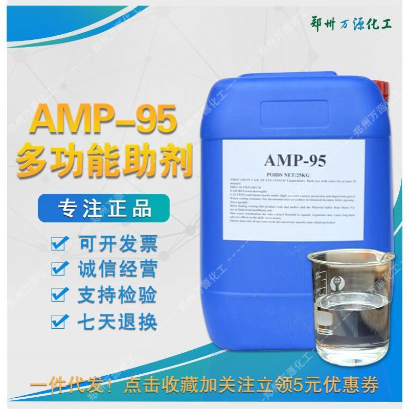 AMP-95多功能助剂 水性涂料助剂ph调节剂 AMP-95多功能助剂