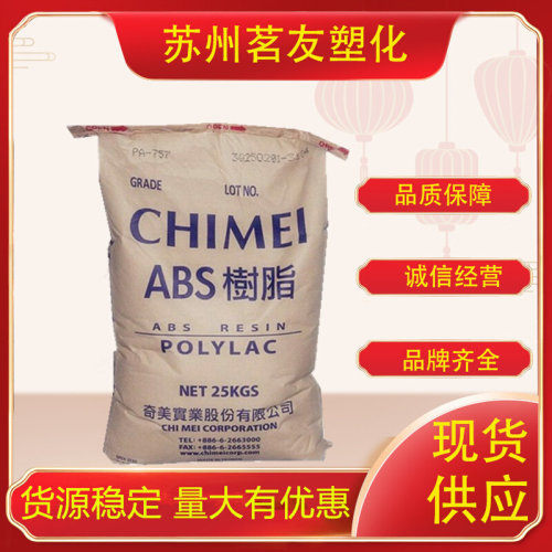 现货供应 ABS台湾奇美PA-765A 高流动 阻燃 电子产品零配件
