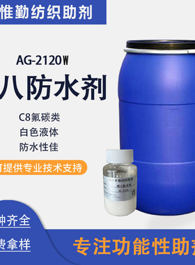 碳八防水防油剂AG-2120W 防水性优异 涤纶棉布锦纶织物防水剂