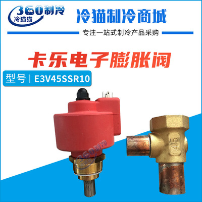 CAREL卡乐电子膨胀阀E3V45ASR00升级款E3V45SSR10电膨E3V