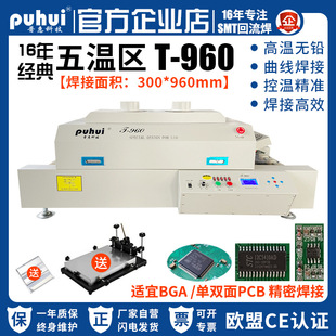 普惠通道式 回流焊T960红外热风五温区小型回流焊无铅回流焊