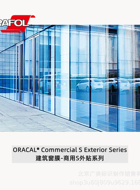 ORACAL建筑商用玻璃隔热防晒安全薄膜窗膜贴膜 S外贴系列德国原厂