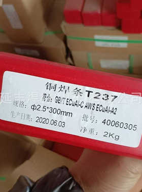 供应T237铝青铜电焊条Cu237/ECuA2铝锰青铜焊条