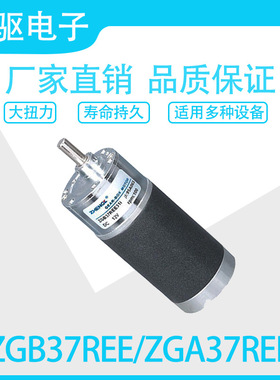 直流减速电机ZGB37REE 、ZGA37REE 12V/24V