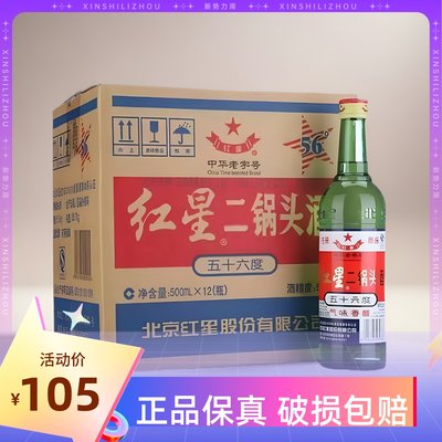 北京红星二锅头56度绿瓶老款大二 500ml  12瓶清香型高度白酒整箱