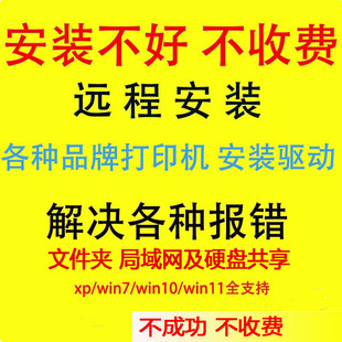 打印机驱动****电脑维修局域网文件共享网络服务惠普佳能 远程安装