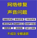 电脑没声音问题远程修复没有声音调试笔记本耳机麦克风录不了维修