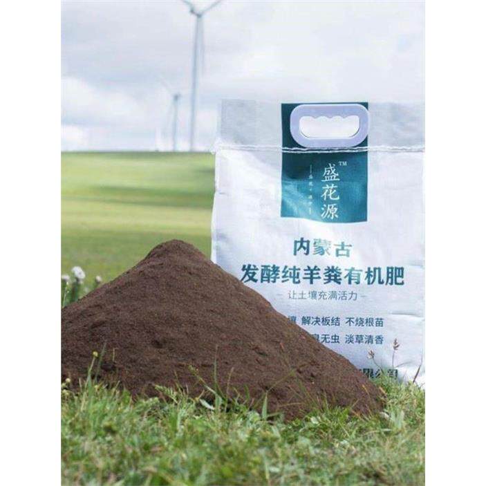 盛花源纯干羊粪发酵有机