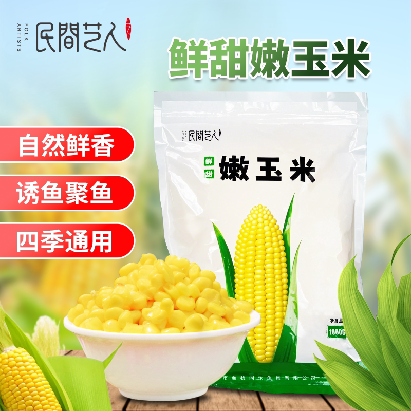 民间艺人钓鱼甜嫩玉米粒打窝料草鱼鳊鱼翘嘴钓大物专用湖库鱼饵料