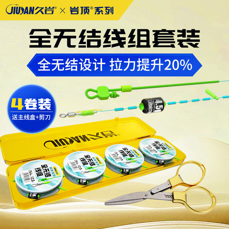 久岩全无结线组套装成品主线盒送剪刀全套正品鲫鲤钓鱼主线4卷装