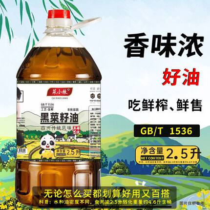 鲜榨浓香菜籽油香炒菜家用香油非转基因食用油农家压榨粮油2.5升
