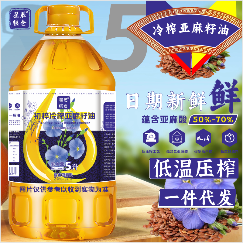 【新品第二桶免单】鲜榨一级冷榨纯亚麻籽油凉炒菜油食用油烹饪