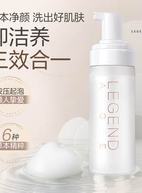LEGEND AGE/传奇今生官方自营清颜慕斯氨基酸泡沫洗面奶女士秋冬