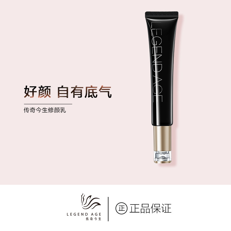 LEGEND AGE/传奇今生官方提亮肤色持妆控油遮瑕水润隔离修颜乳