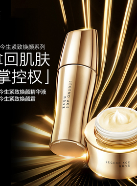LEGEND AGE/传奇今生官方淡纹路抗皱强韧屏障防新纹紧致焕颜系列