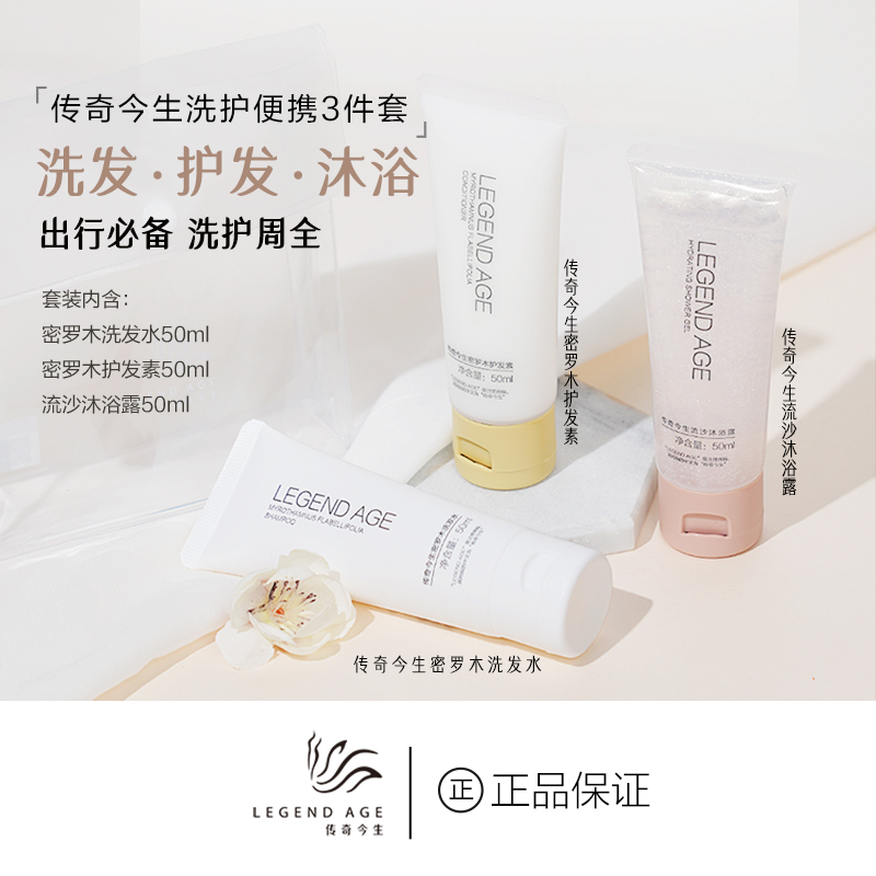 传奇今生官方出行便携洗护3件套（洗发水、护发素、沐浴露各50ml)