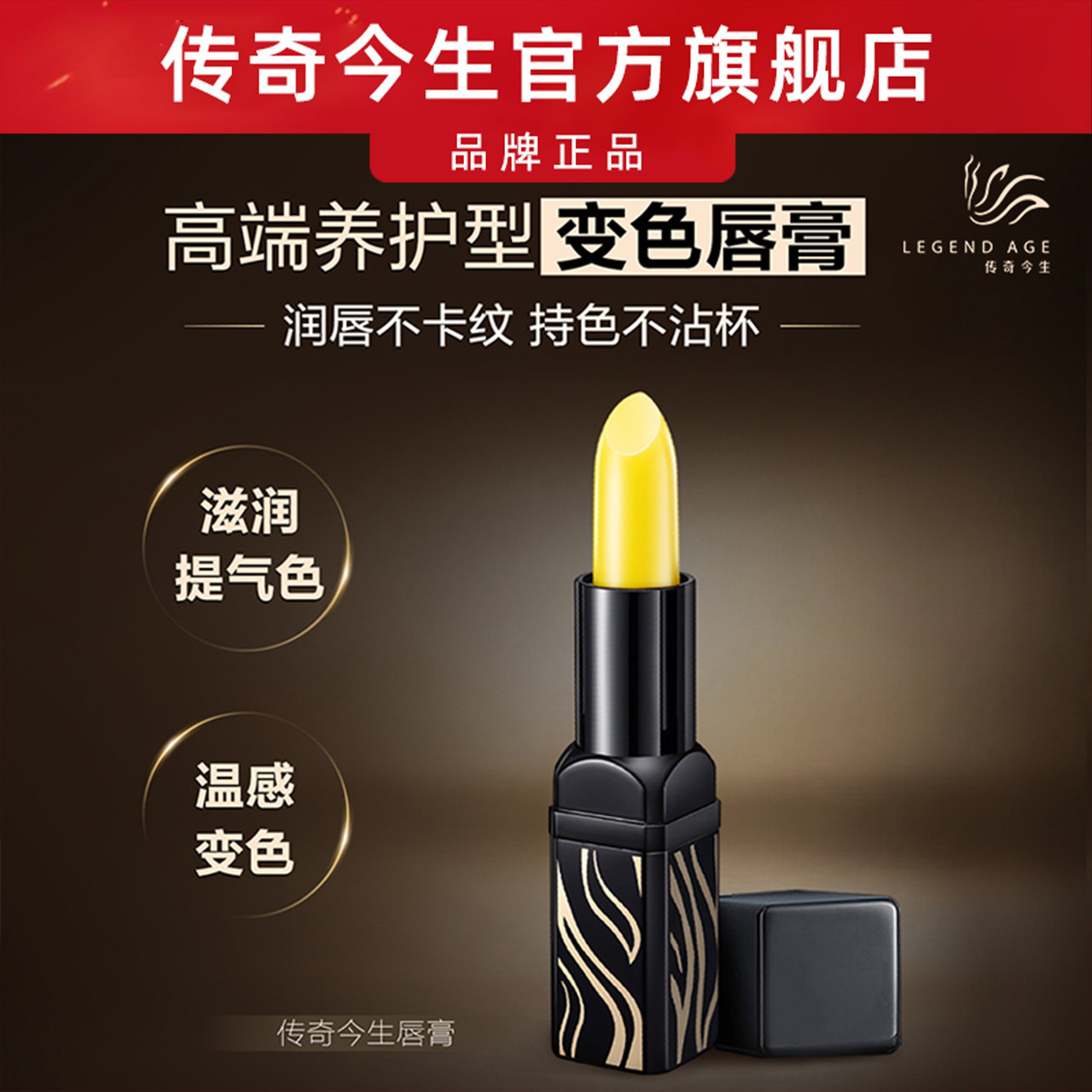 传奇今生官方旗舰店正品润唇膏滋润保湿淡化唇纹变色唇膏口红唇膜