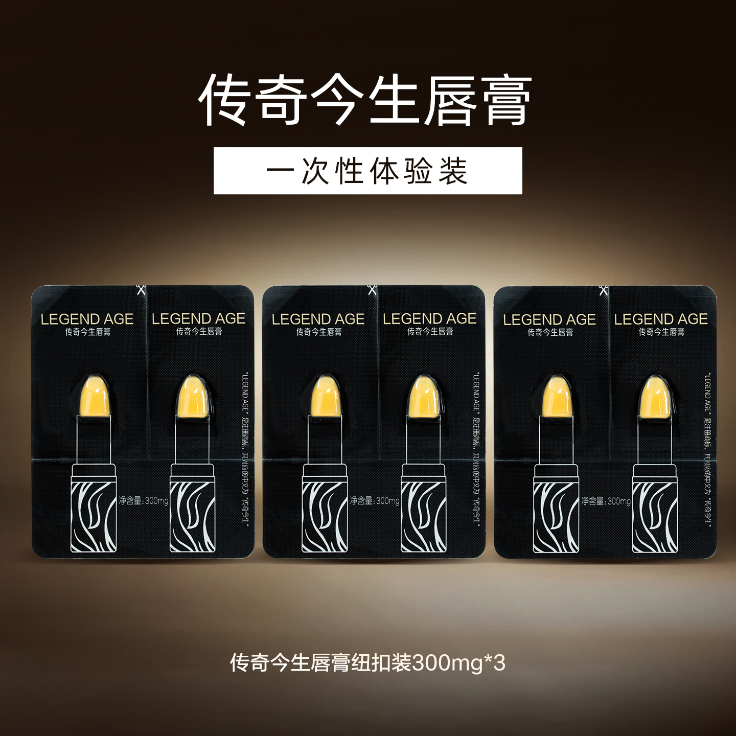 【一次性体验装】传奇今生官方变色润唇膏淡化唇纹滋润保湿养护