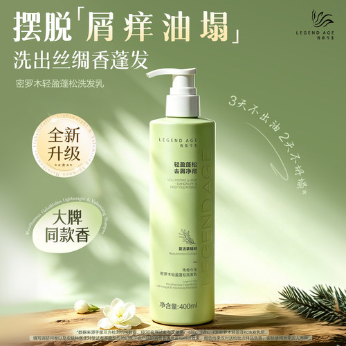 传奇今生密罗蓬松控油洗发乳