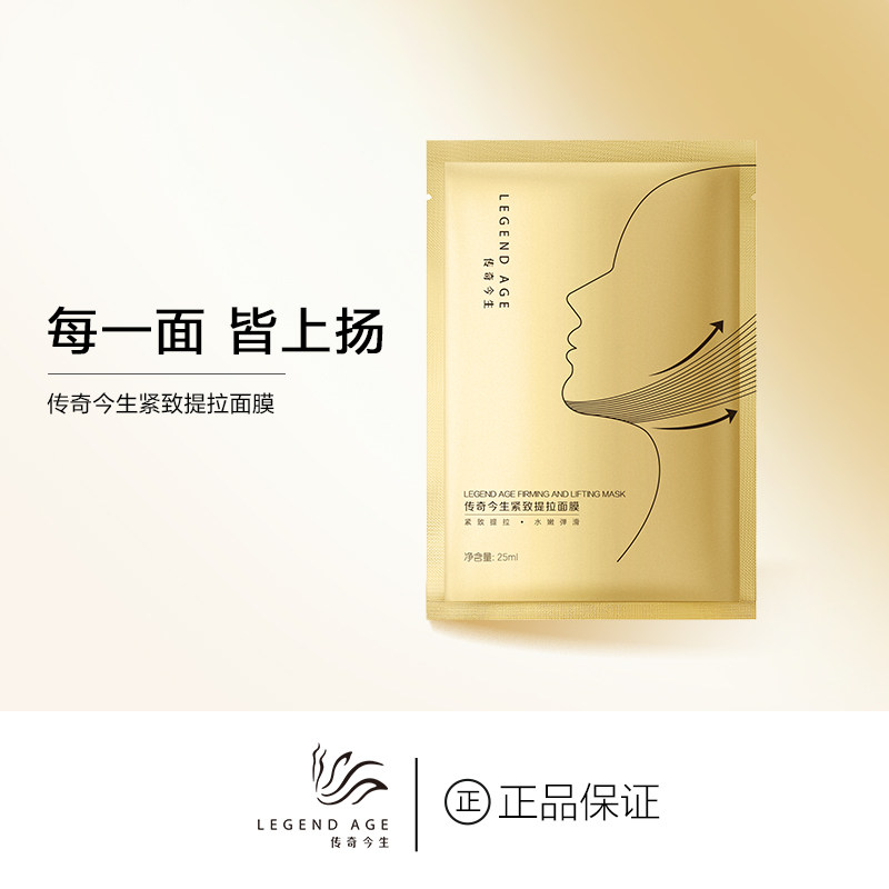 LEGEND AGE/传奇今生紧致提拉面膜强效保湿面部淡纹深层滋养面膜