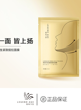 LEGEND AGE/传奇今生紧致提拉面膜强效保湿面部淡纹深层滋养面膜